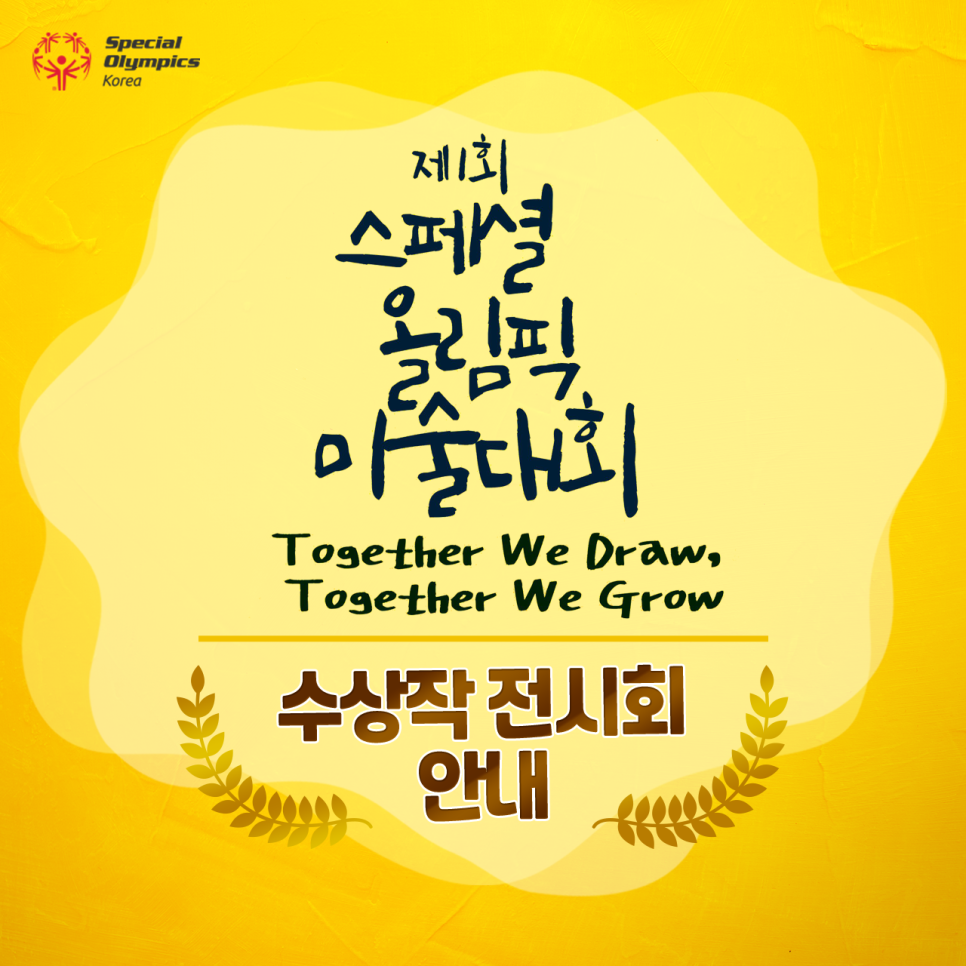 [제1회 스페셜올림픽미술대회] 발달장애인 미술 공모전 썸네일