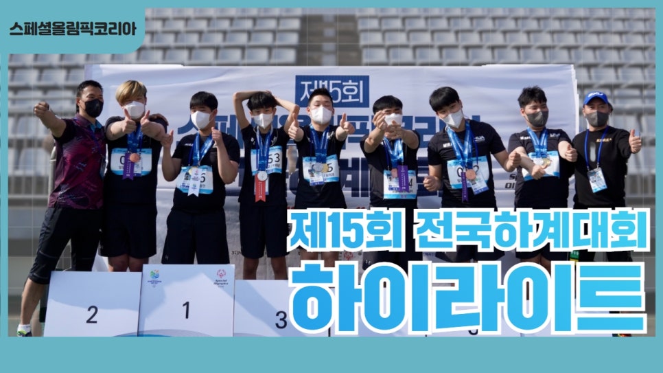 [제15회 스페셜올림픽코리아 전국하계대회] 하이라이트 영상 썸네일