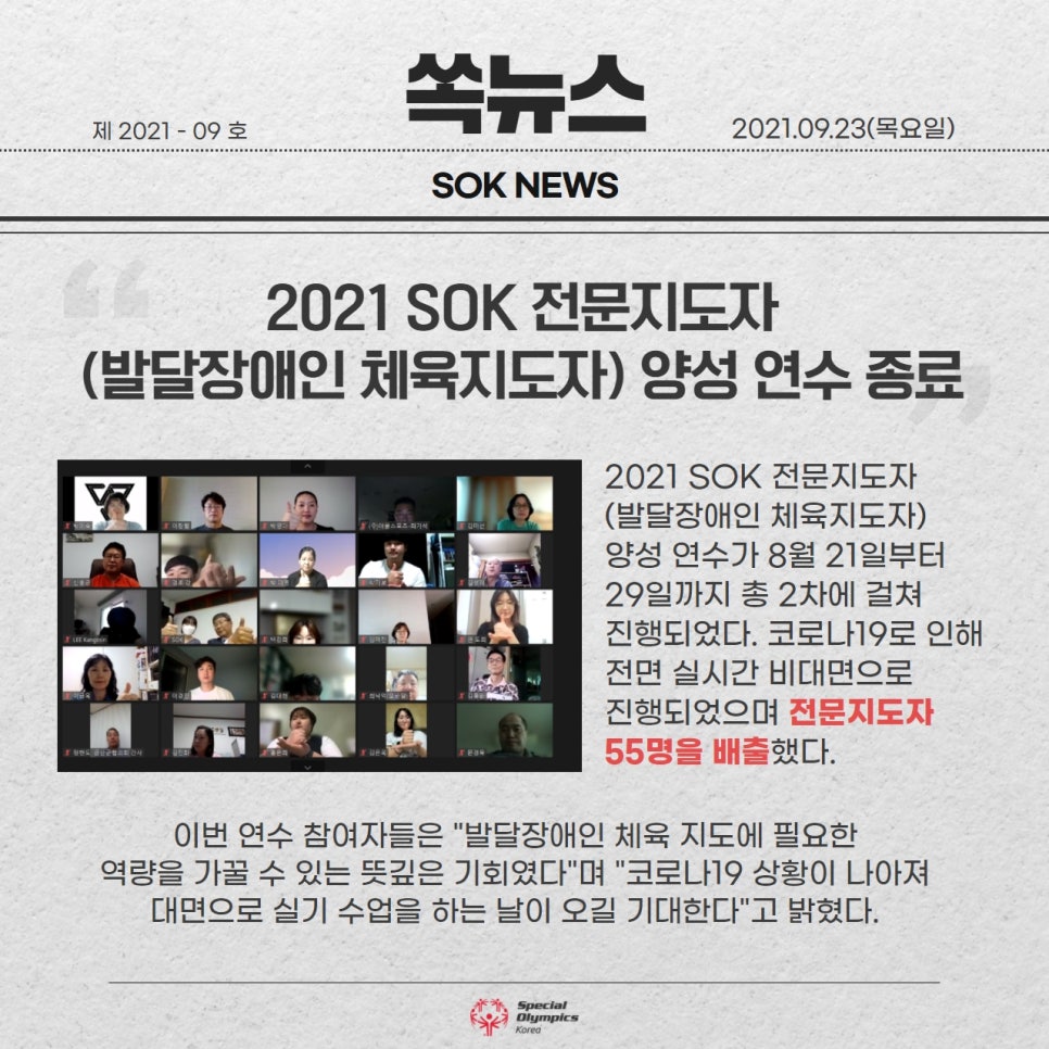 2021 SOK 전문지도자(발달장애인 체육지도자) 양성 연수 종료 썸네일