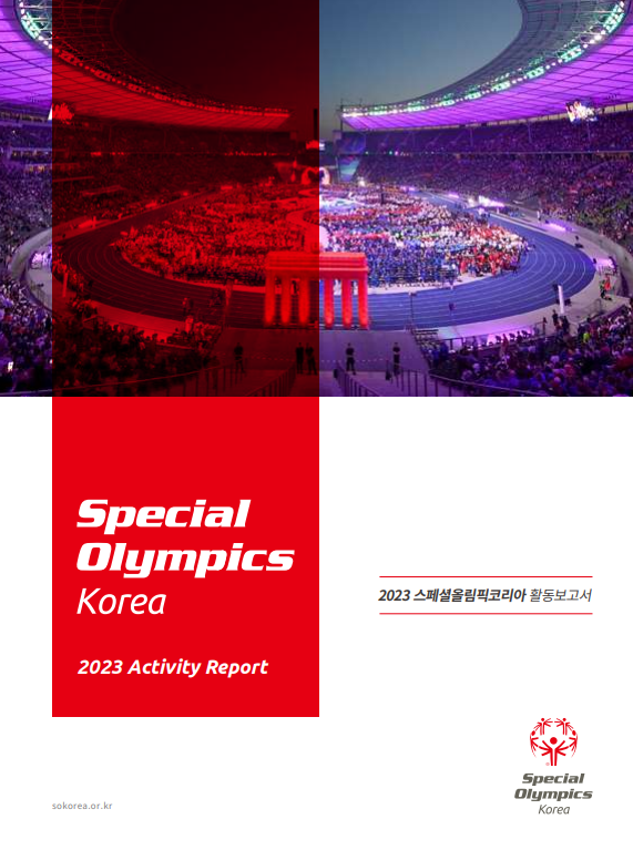2023 SOK 연간활동보고서 썸네일